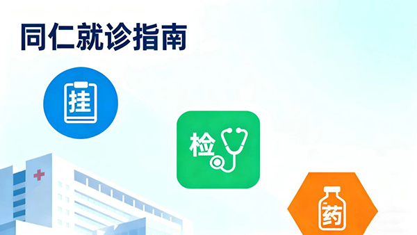 同仁就医宝藏指南!一篇搞定挂号、报到、缴费全流程!