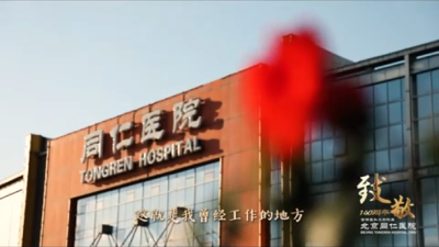 同仁荣光·同道同行｜《致敬时代——聆听140年的回响》老专家口述历史微纪录第二期——眼科袁晓凤