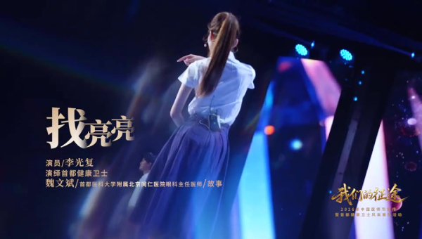 我们的征途　2026年中国医师节宣传　暨首都健康卫士风采展示活动　北京同仁医院眼科主任医师魏文斌｜故事《找亮亮》